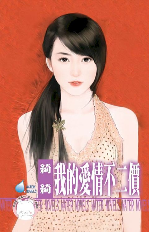 我的愛情不二價　(Kobo/電子書)