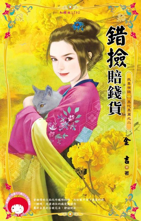 錯撿賠錢貨∼我要有錢　黑吃黑篇之二(Kobo/電子書)