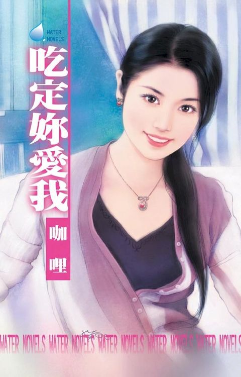 吃定妳愛我(Kobo/電子書)