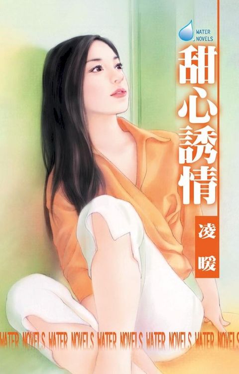 甜心誘情(Kobo/電子書)