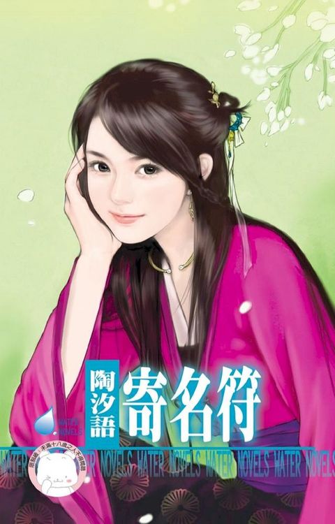 寄名符∼宋人京事之七(Kobo/電子書)