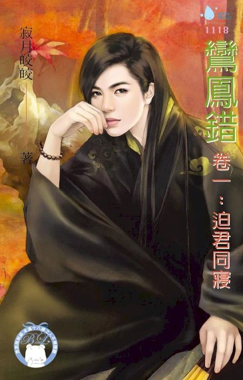 鸞鳳錯　卷一：迫君同寢（BL）(Kobo/電子書)