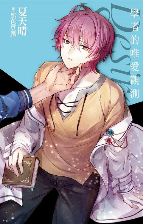 學者的唯愛觀測_Desire★Star(附電子限定番外)(Kobo/電子書)