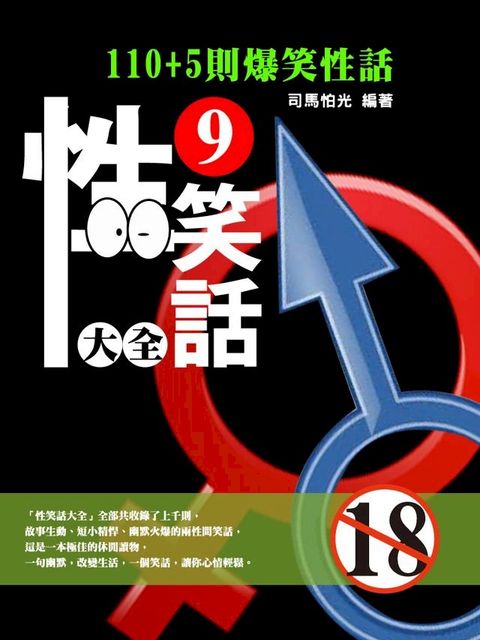 性笑話大全（9）(Kobo/電子書)