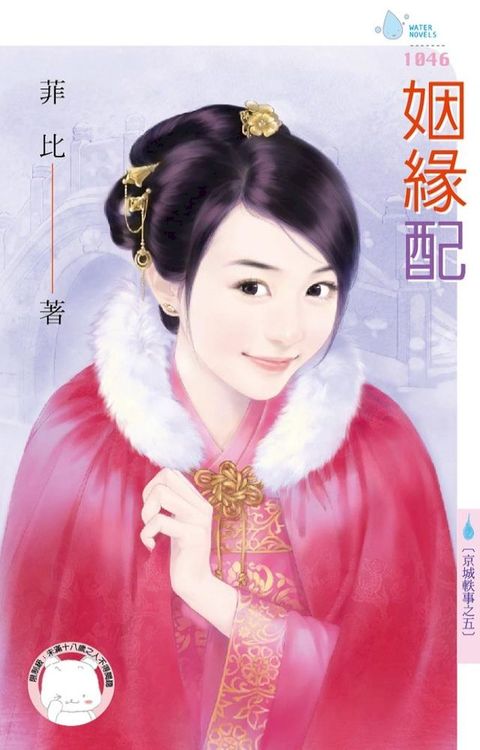 姻緣配∼京城軼事之五(Kobo/電子書)