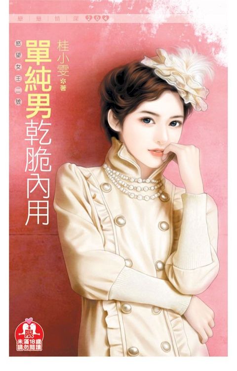 單純男乾脆內用《慾望女王二號》(Kobo/電子書)