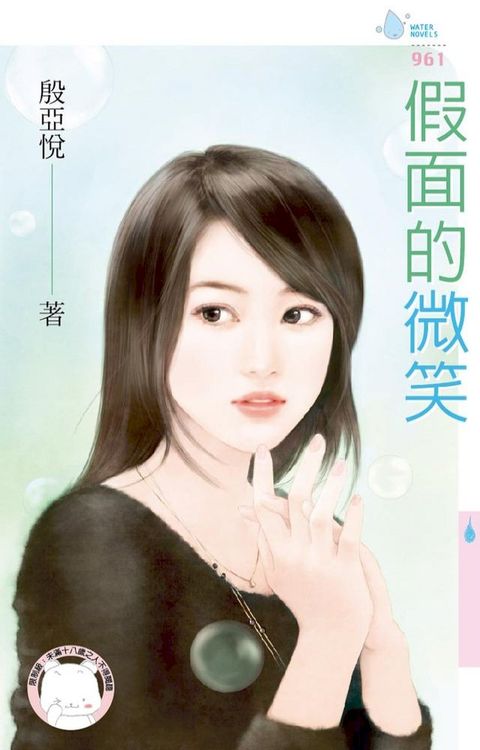 假面的微笑(Kobo/電子書)