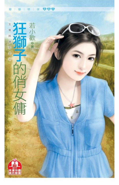 狂獅子的俏女傭(限)《女僕姐妹花之一》(Kobo/電子書)