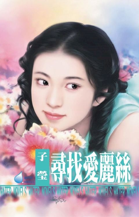 尋找愛麗絲(Kobo/電子書)