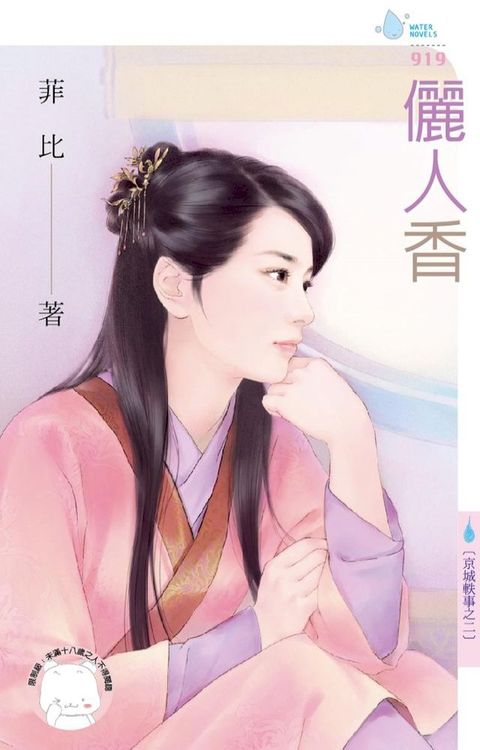 儷人香∼京城軼事之二(Kobo/電子書)