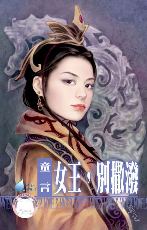 女王，別撒潑∼大漠催情調之二(Kobo/電子書)