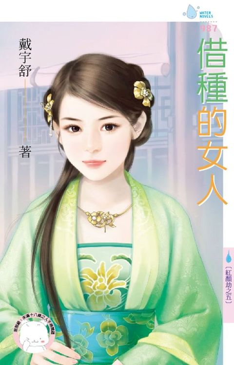 借種的女人∼紅顏劫之五(Kobo/電子書)