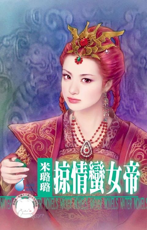 掠情蠻女帝∼賊窩一家親之二(Kobo/電子書)