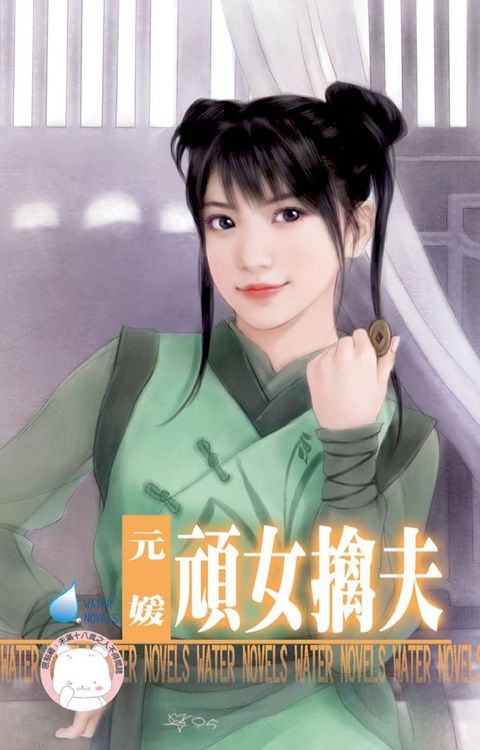 頑女擒夫∼相公好難追之三(Kobo/電子書)