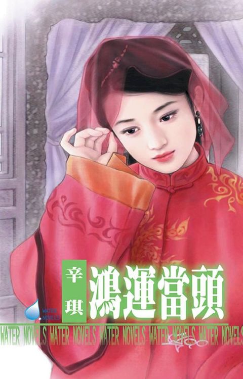 鴻運當頭∼天官賜福之三(Kobo/電子書)