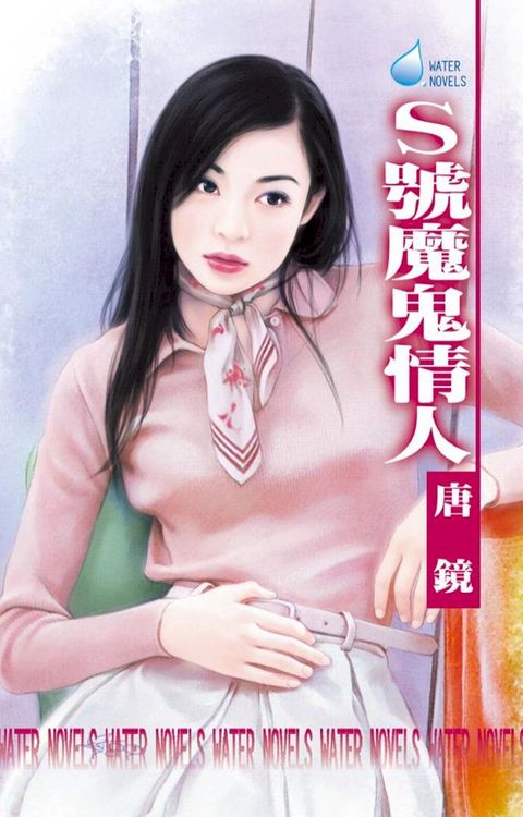 S號魔鬼情人(Kobo/電子書)