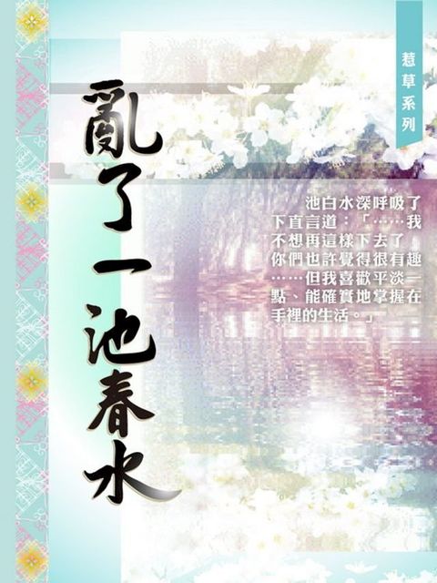 [故事]惹草系列-亂了一池春水／Who ripple the spring water(Kobo/電子書)