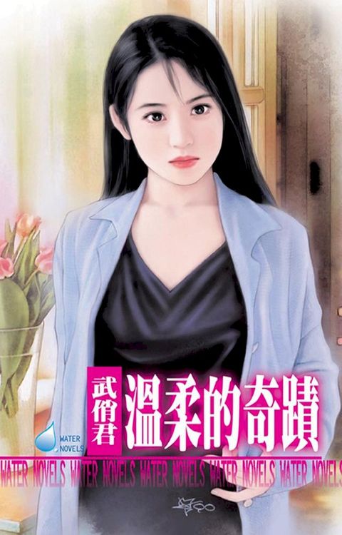 溫柔的奇蹟(Kobo/電子書)