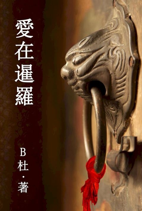 愛在暹羅（繁體字版）(Kobo/電子書)