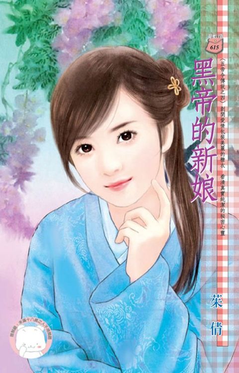 黑帝的新娘∼五帝令傳說之四(Kobo/電子書)