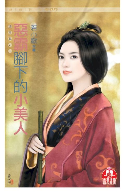 惡霸腳下的小美人(限)《四王亂之三》(Kobo/電子書)