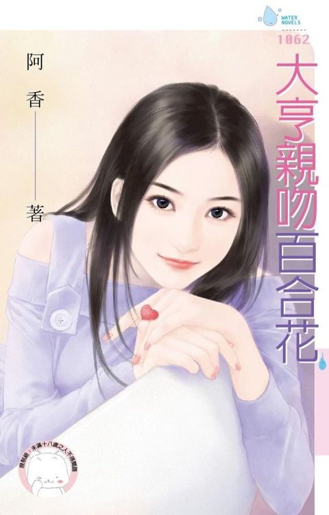 大亨親吻百合花(Kobo/電子書)