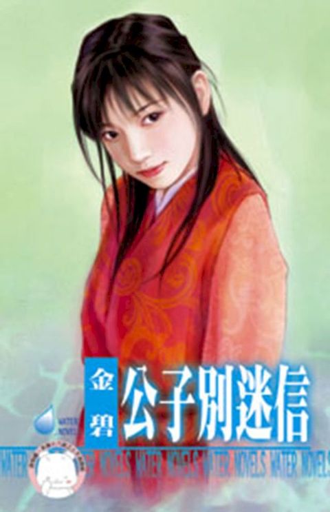 公子別迷信∼水神的新娘之三