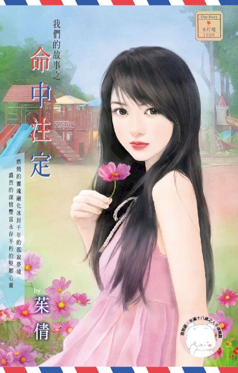 我們的故事之命中注定(Kobo/電子書)