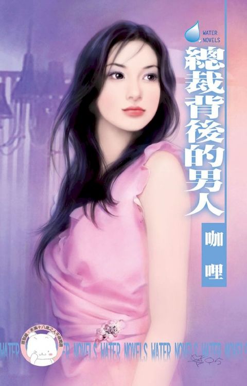 總裁背後的男人∼熟女愛翻天之三(Kobo/電子書)