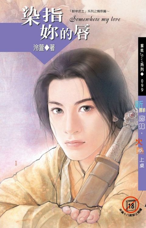 染指妳的唇(Kobo/電子書)