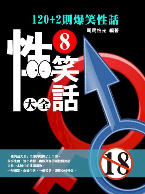 性笑話大全（8）(Kobo/電子書)