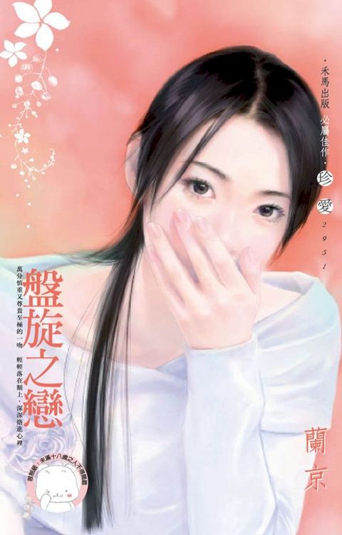 盤旋之戀(Kobo/電子書)