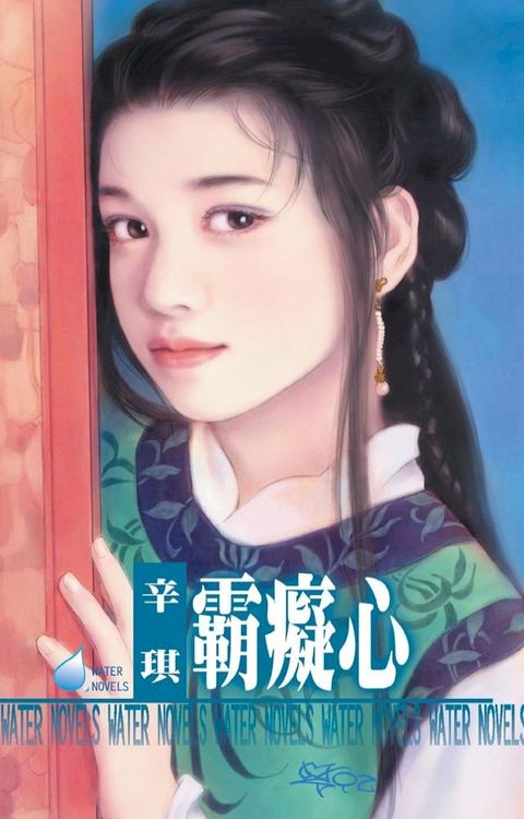 霸癡心∼王爺戲情之三(Kobo/電子書)