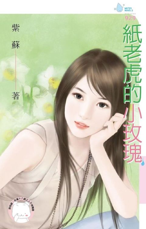 紙老虎的小玫瑰(Kobo/電子書)