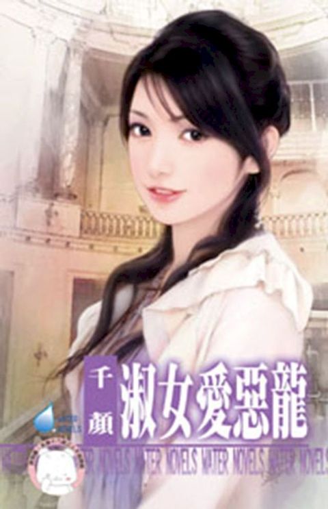 淑女愛惡龍∼床邊故事之二