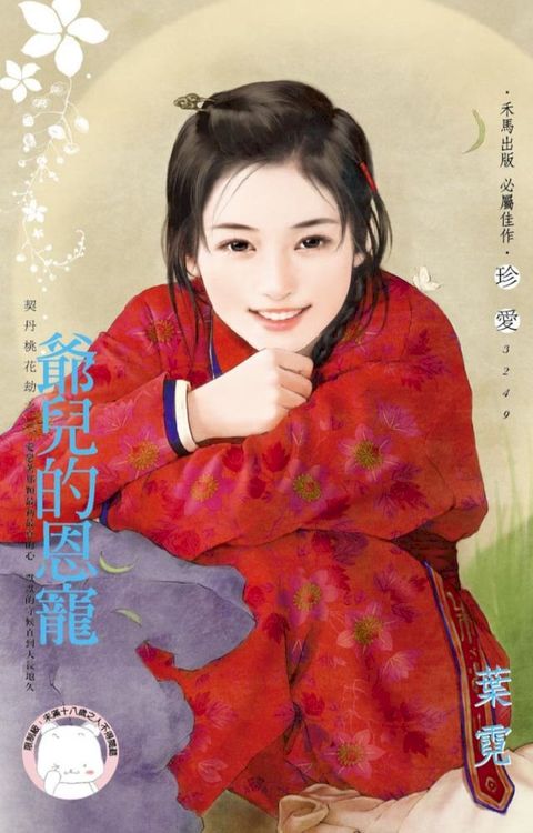 爺兒的恩寵∼契丹桃花劫之三(Kobo/電子書)