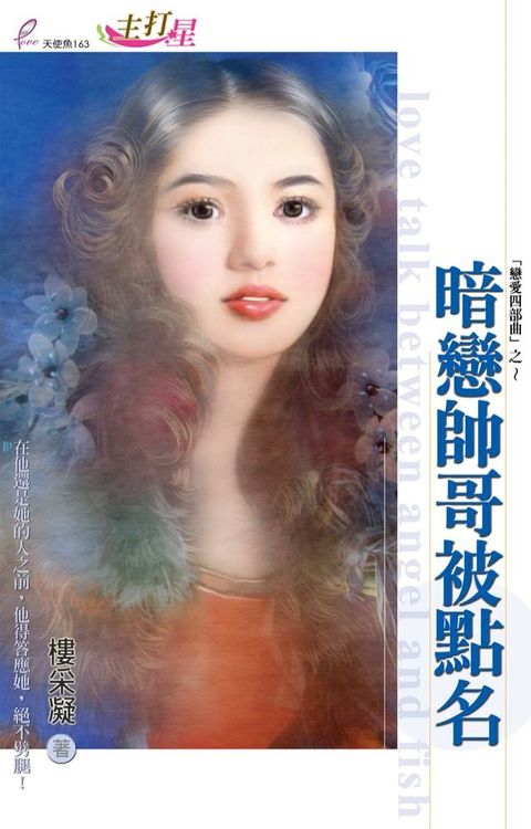 暗戀帥哥被點名(Kobo/電子書)