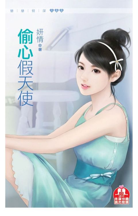 偷心假天使(Kobo/電子書)