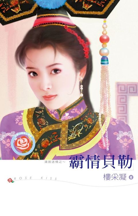 霸情貝勒(Kobo/電子書)