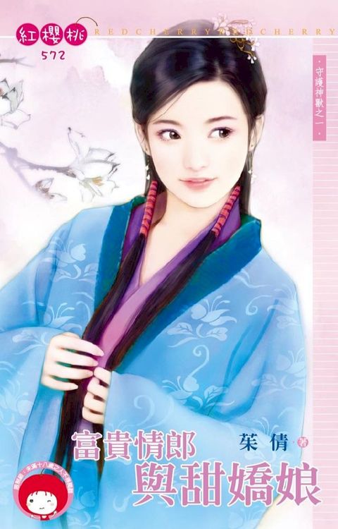 富貴情郎與甜嬌娘∼守護神獸之一(Kobo/電子書)