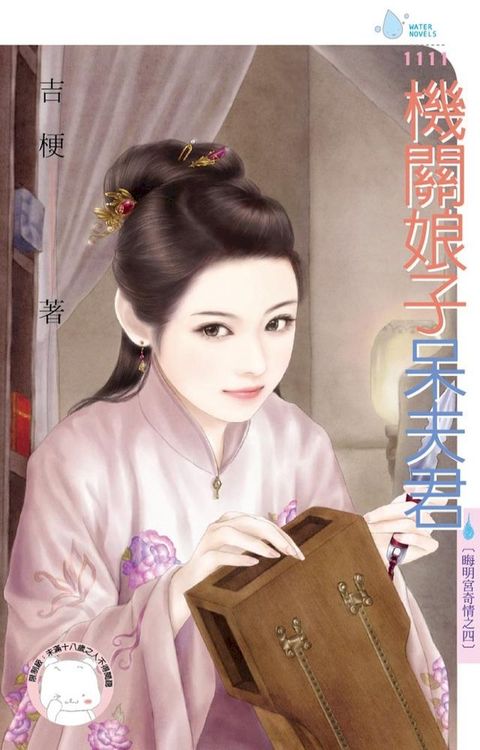 機關娘子呆夫君∼晦明宮奇情之四(Kobo/電子書)