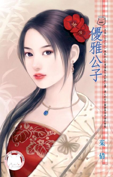 優雅公子∼皇城七公子之六(Kobo/電子書)