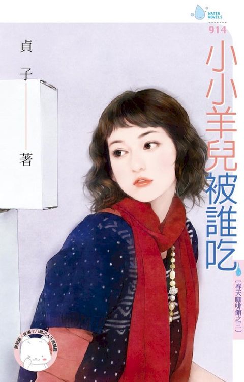 小小羊兒被誰吃∼春天咖啡館之三(Kobo/電子書)