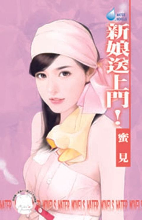 新娘送上門！∼幸福企畫所之三(Kobo/電子書)