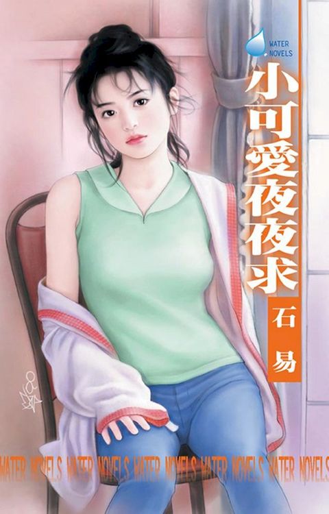 小可愛夜夜求(Kobo/電子書)