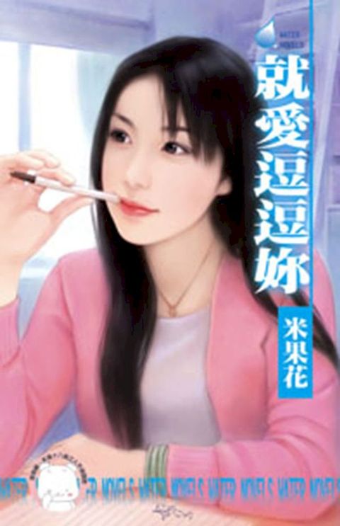 就愛逗逗妳(Kobo/電子書)