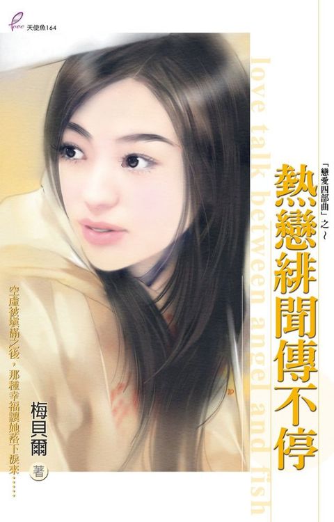 熱戀緋聞傳不停(Kobo/電子書)