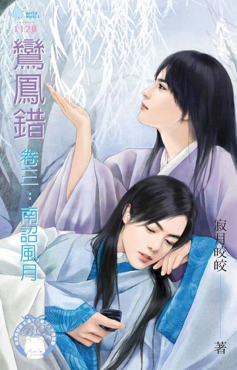 鸞鳳錯　卷三：南詔風月（BL）(Kobo/電子書)