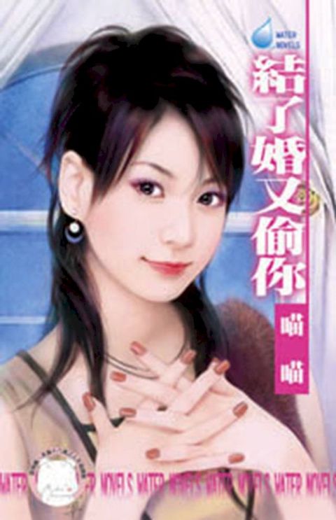 結了婚又偷你∼美麗壞女人之二(Kobo/電子書)