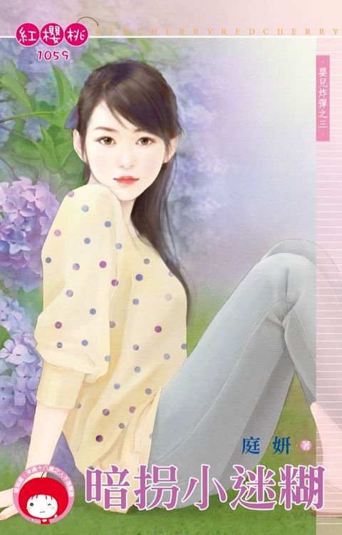 暗拐小迷糊∼嬰兒炸彈之三(Kobo/電子書)